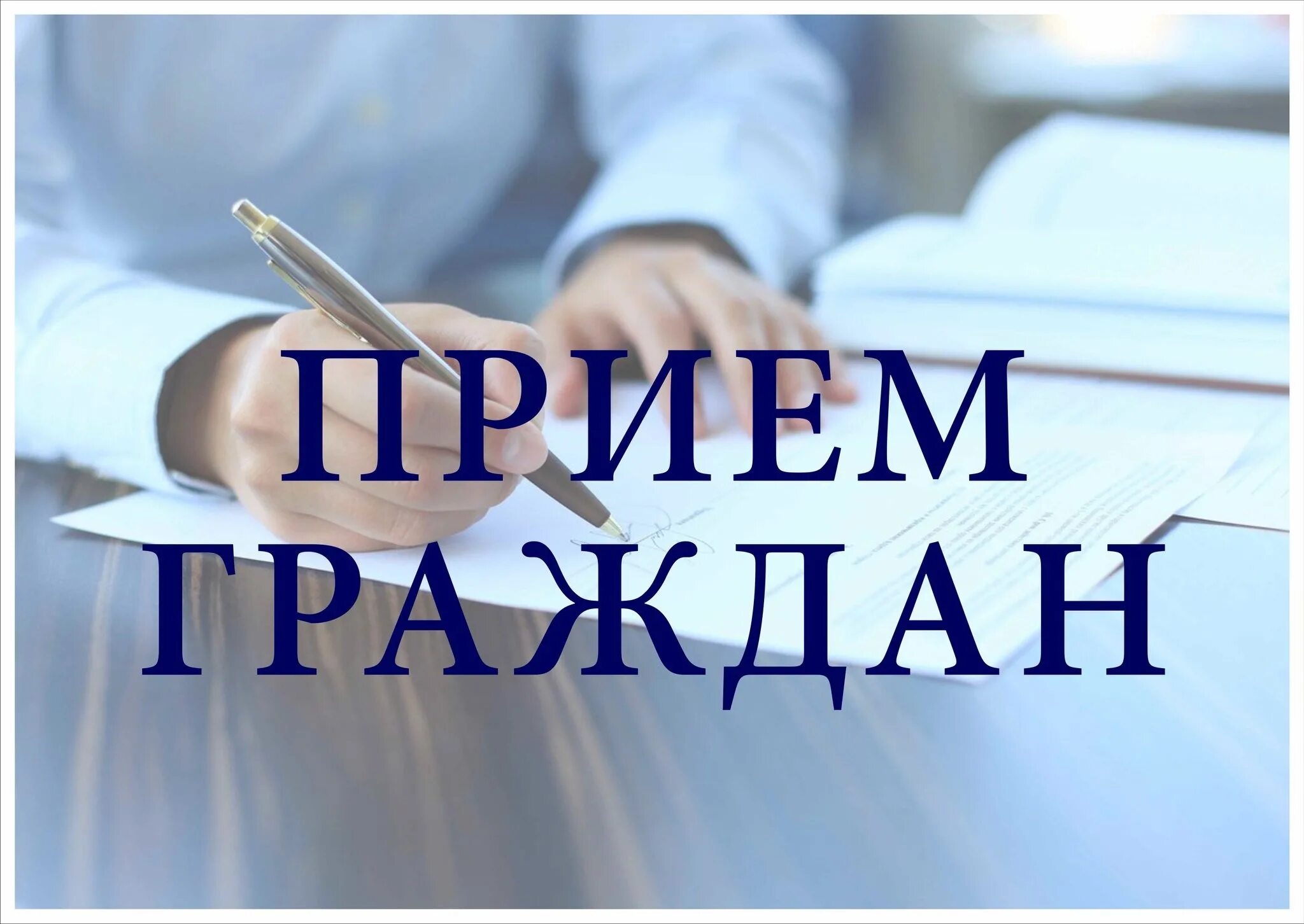 ПРИЕМ ГРАЖДАН,.