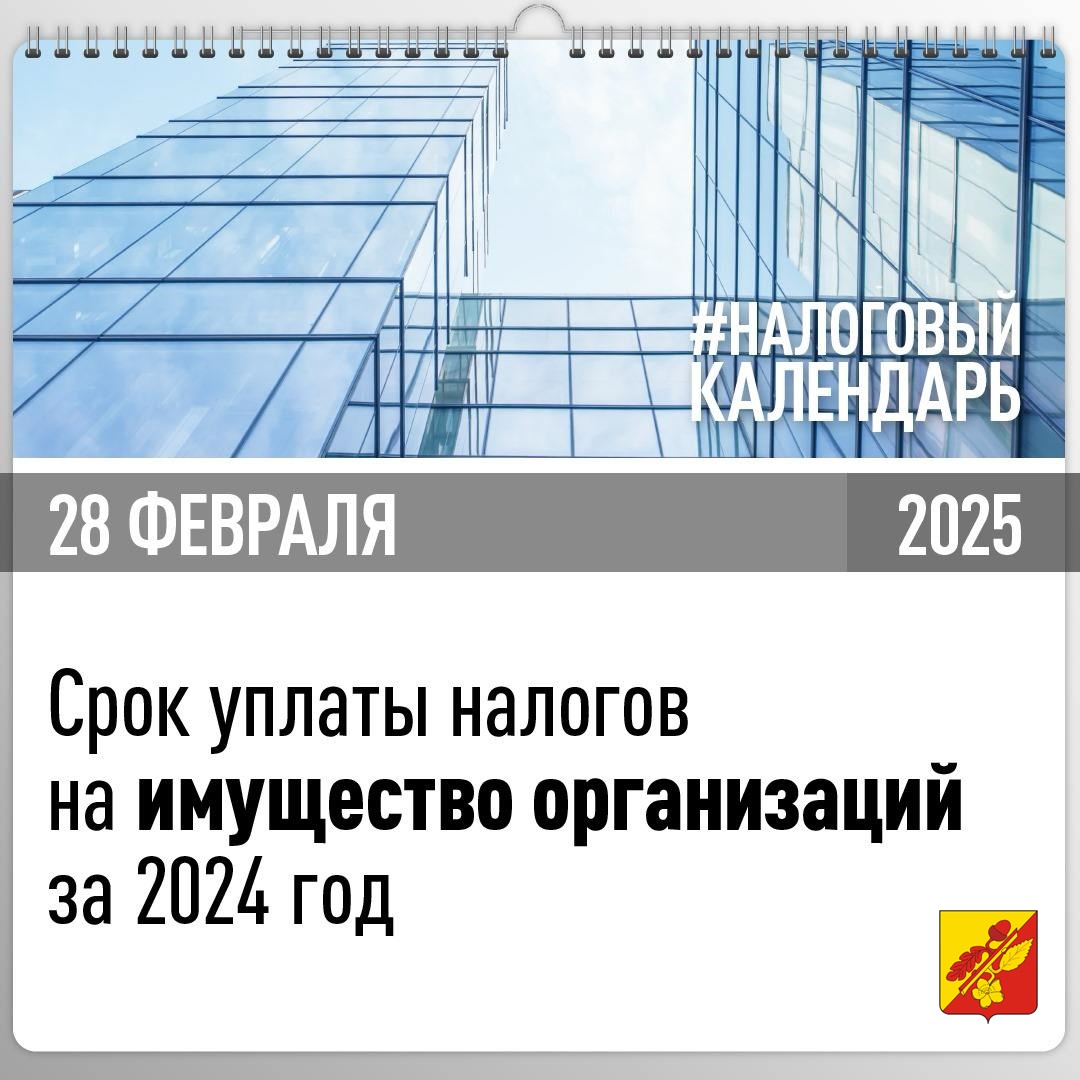 28 февраля срок уплаты имущественных налогов организаций за 2024 год.