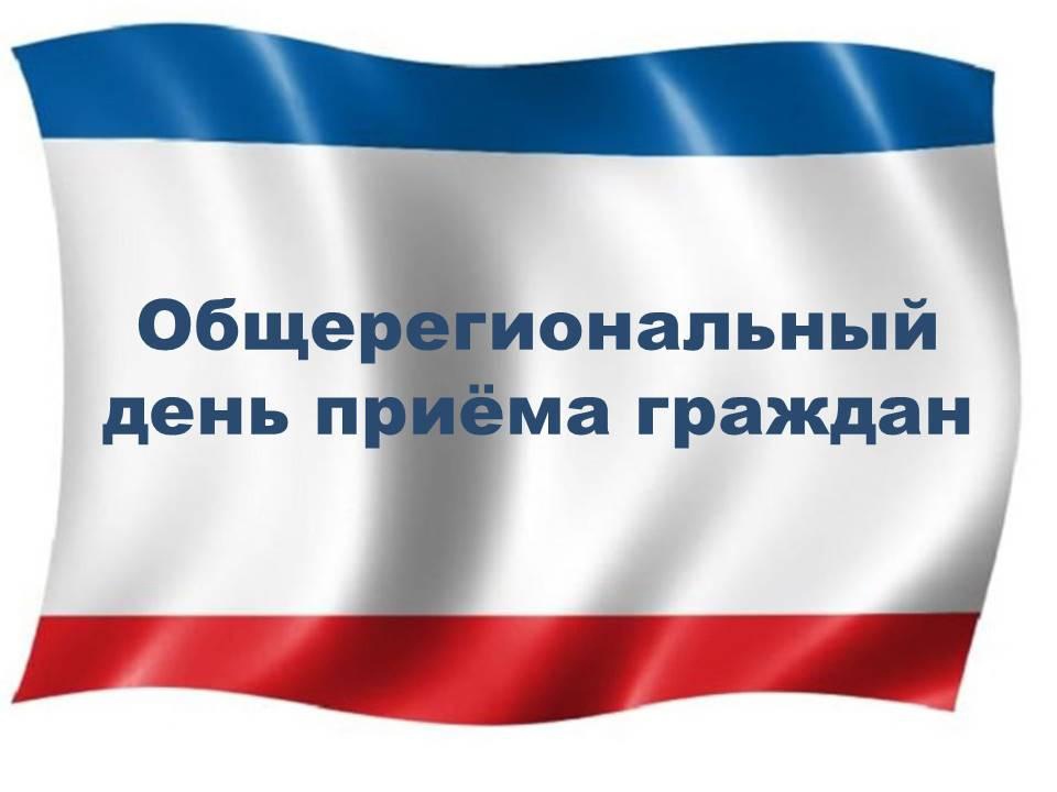 17 июня 2025 года  с 11 ч до 19 ч Общерегиональный день приема граждан.