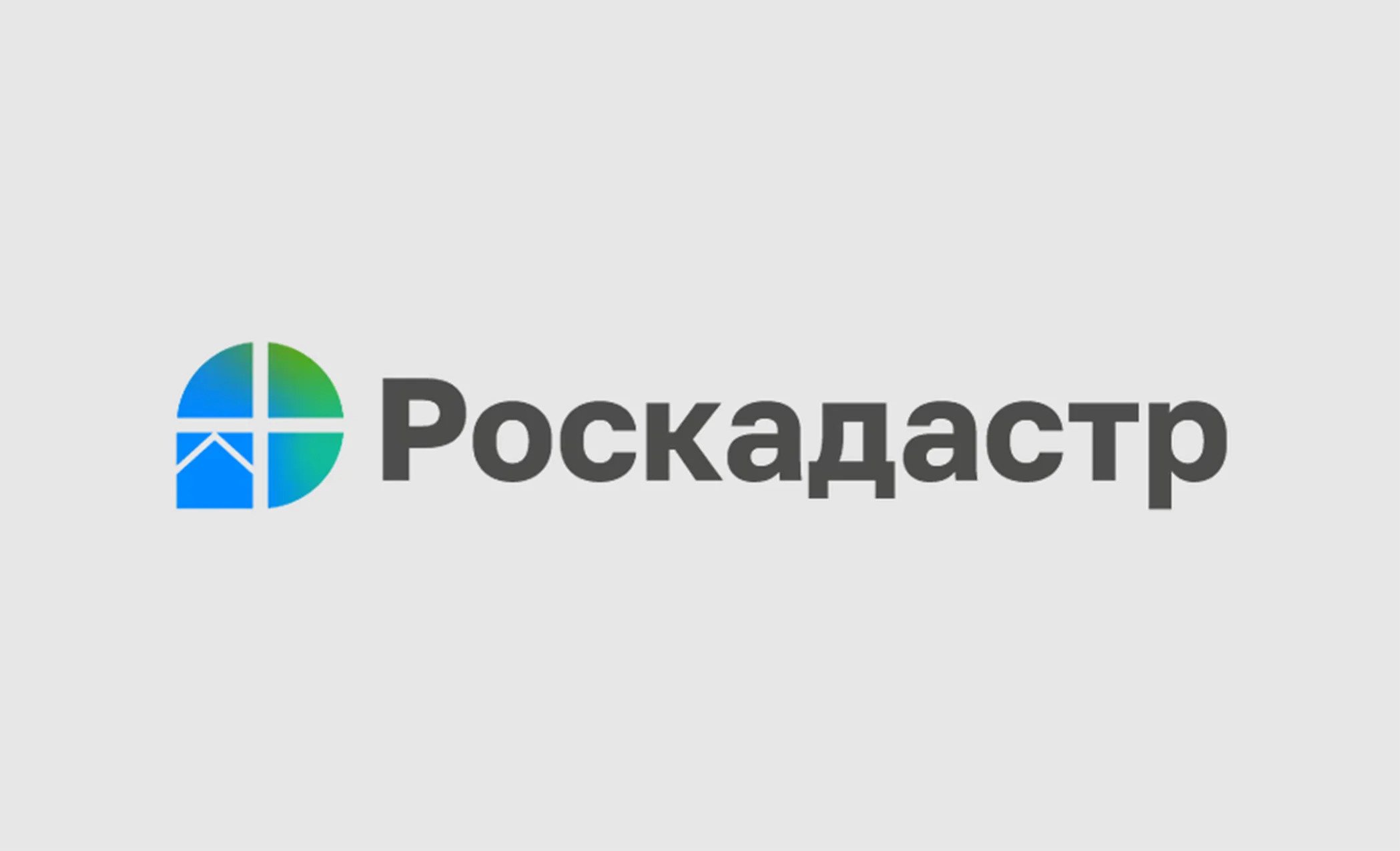 Региональный Роскадастр подвел итоги первого года работы.