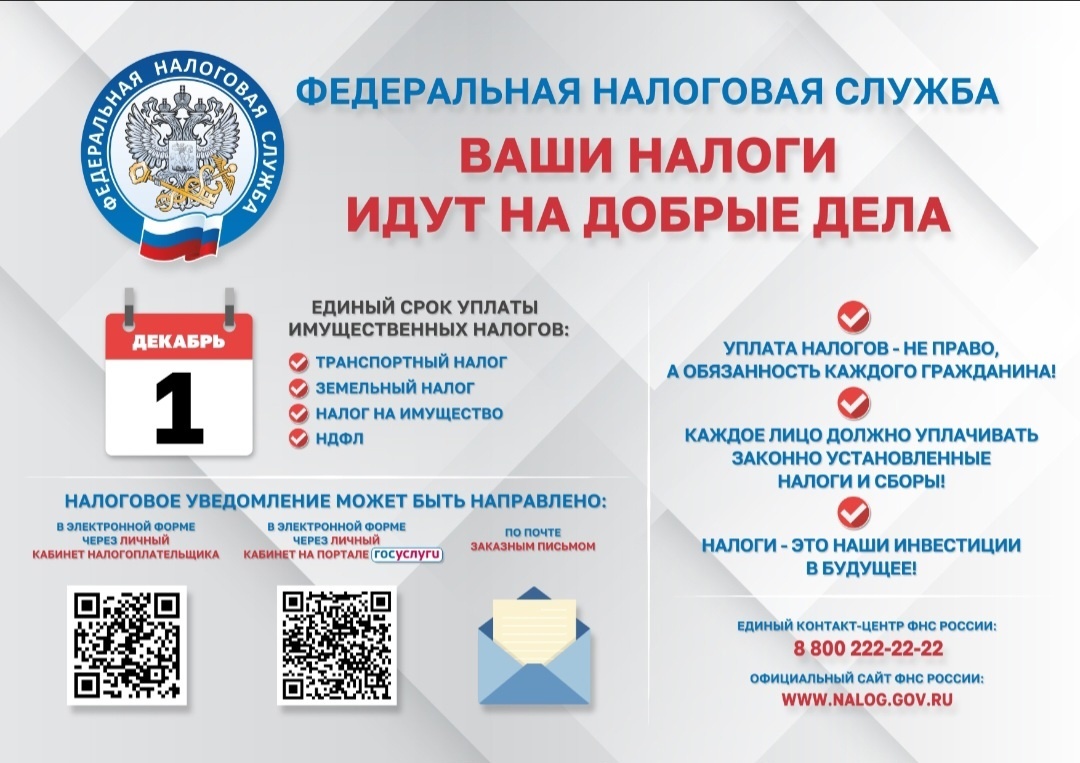 уплата налогов до 01 декабря 2023 года за 2022 год.