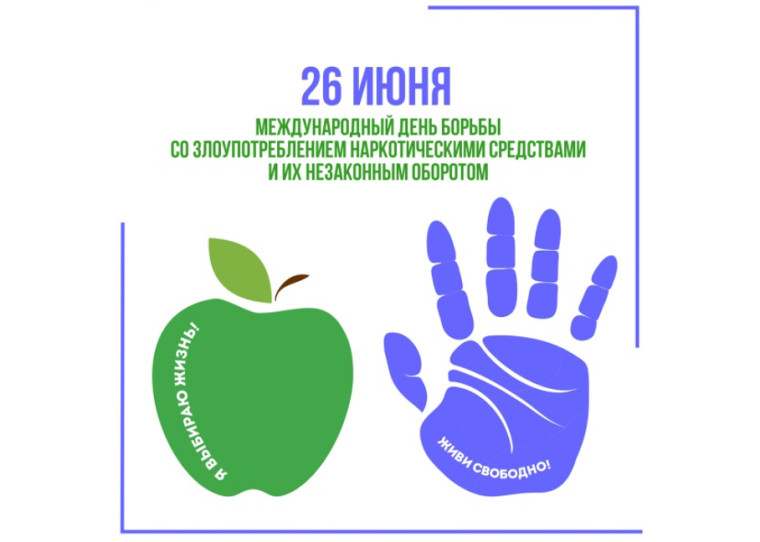 Международный день борьбы с наркоманией. Международный день борьбы с наркоманией.