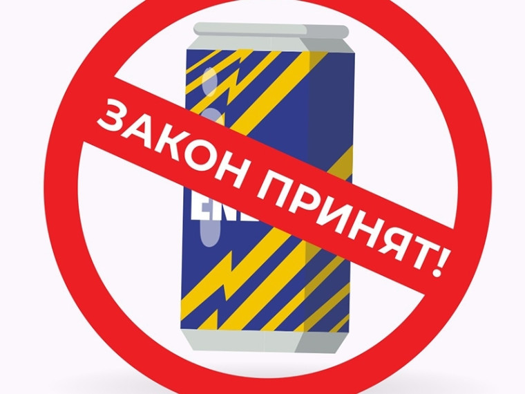 О запрете розничной продажи несовершеннолетним безалкогольных тонизирующих напитков. О запрете розничной продажи несовершеннолетним безалкогольных тонизирующих напитков.