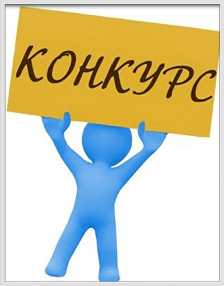 Приказ о конкурсе. Приказ о конкурсе.